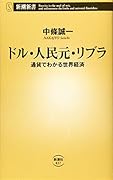 ドル・人民元・リブラ 通貨でわかる世界経済
