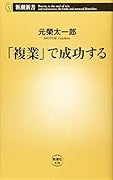 「複業」で成功する