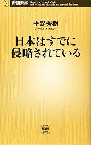 日本はすでに侵略されている