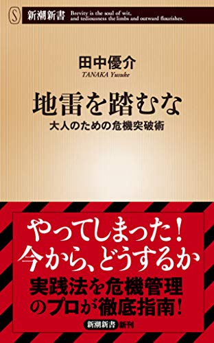 地雷を踏むな 大人のための危機突破術