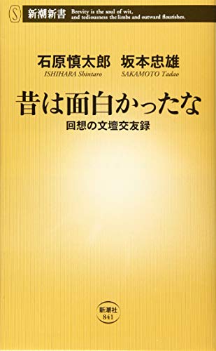 昔は面白かったな 回想の文壇交友録