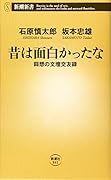 昔は面白かったな 回想の文壇交友録