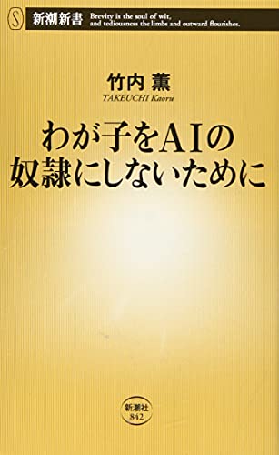 わが子をAIの奴隷にしないために