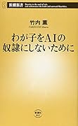 わが子をAIの奴◯にしないために