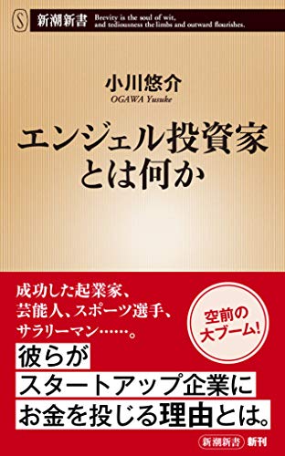 エンジェル投資家とは何か