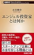 エンジェル投資家とは何か