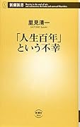 「人生百年」という不幸