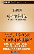 興行師列伝 愛と裏切りの近代芸能史