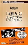 「反権力」は正義ですか ラジオニュースの現場から