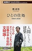 ひとの住処 1964-2020
