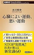 心臓によい運動、悪い運動