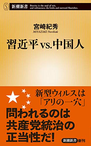 習近平vs.中国人