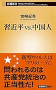 習近平vs.中国人