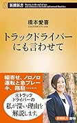 トラックドライバーにも言わせて