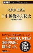 日中戦後外交秘史 1954年の奇跡