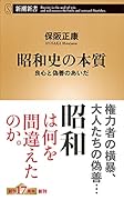 昭和史の本質 良心と偽善のあいだ