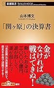 「関ヶ原」の決算書