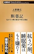 断薬記 私がうつ病の薬をやめた理由