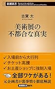 美術展の不都合な真実