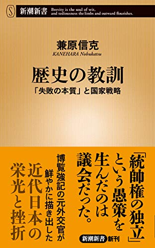 歴史の教訓 「失敗の本質」と国家戦略