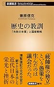 歴史の教訓 「失敗の本質」と国家戦略