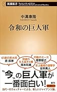 令和の巨人軍