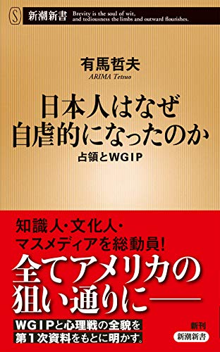 日本人はなぜ自虐的になったのか 占領とWGIP