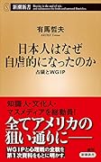 日本人はなぜ自虐的になったのか 占領とWGIP