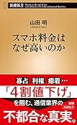 スマホ料金はなぜ高いのか