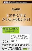トヨタに学ぶ カイゼンのヒント71