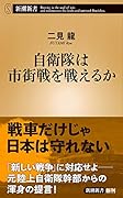 自衛隊は市街戦を戦えるか