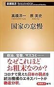国家の怠慢