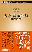 天才 富永仲基 独創の町人学者