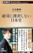 絶対に挫折しない日本史