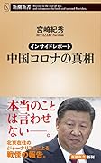 インサイドレポート 中国コロナの真相