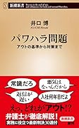 パワハラ問題 アウトの基準から対策まで