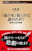 「池の水」抜くのは誰のため? 暴走する生き物愛