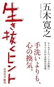 生き抜くヒント