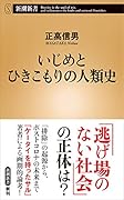 いじめとひきこもりの人類史