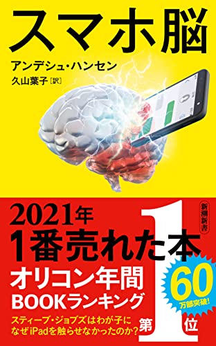 Amazonでアンデシュ・ハンセン, 久山 葉子のスマホ脳 (新潮新書)。アマゾンならポイント還元本が多数。アンデシュ・ハンセン, 久山 葉子作品ほか、お急ぎ便対象商品は当日お届けも可能。またスマホ脳 (新潮新書)もアマゾン配送商品なら通常配送無料。