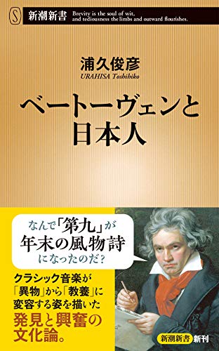 ベートーヴェンと日本人
