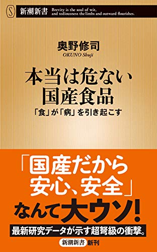 本当は危ない国産食品 「食」が「病」を引き起こす
