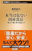 本当は危ない国産食品 「食」が「病」を引き起こす