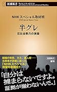 半グレ 反社会勢力の実像