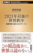 2021年以後の世界秩序 国際情勢を読む20のアングル