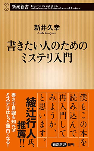 書きたい人のためのミステリ入門