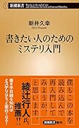 書きたい人のためのミステリ入門