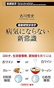 最新研究が示す 病気にならない新常識