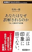 あなたはなぜ誤解されるのか 「私」を演出する技術
