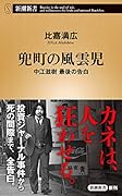 兜町の風雲児 中江滋樹　最後の告白